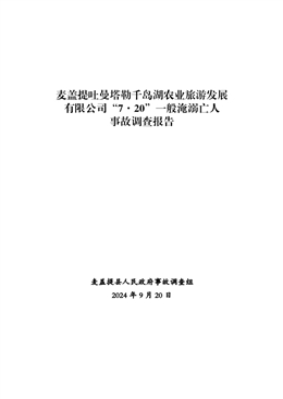 麥蓋提吐曼塔勒千島湖農業旅游發展有限公司“7·20”一般淹溺亡人事故調查報告
