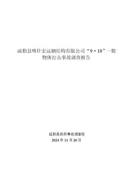 疏勒縣喀什宏遠鋼結構有限公司“9·18”一般物體打擊事故調查報告