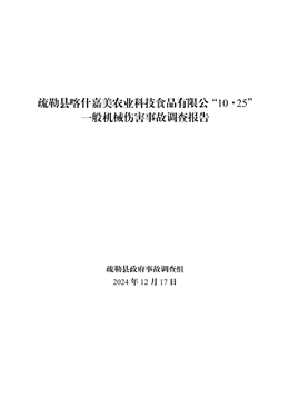 疏勒縣喀什嘉美農業科技食品有限公司“10·25”一般機械傷害事故調查報告