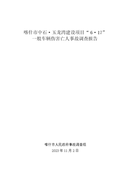 喀什市中石·玉龍灣建設項目“6·17”一般車輛傷害亡人事故調查報告