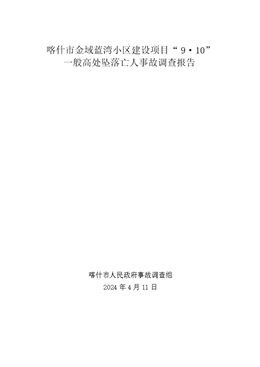 喀什市金域藍灣小區建設項目“9·10”一般高處墜落亡人事故調查報告