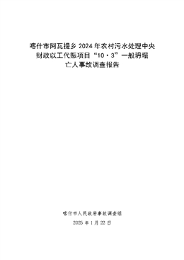 喀什市阿瓦提鄉2024年農村污水處理中央財政以工代賑項目“10·03”一般坍塌亡人事故調查報告