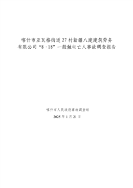 喀什市亞瓦格街道27村新疆八建建筑勞務公司“8.18”一般觸電亡人事故調查報告