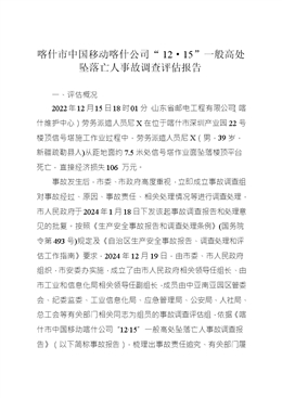喀什市中國(guó)移動(dòng)喀什公司“12·15”一般高處墜落亡人事故調(diào)查評(píng)估報(bào)告