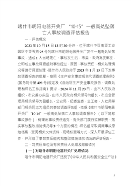 喀什市明陽(yáng)電器開(kāi)關(guān)廠“10·15”一般高處墜落亡人事故調(diào)查評(píng)估報(bào)告
