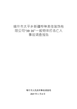 喀什市太平鄉(xiāng)新疆樺琳美佳裝飾有限公司“10·16”一般物體打擊亡人事故調(diào)查報(bào)告