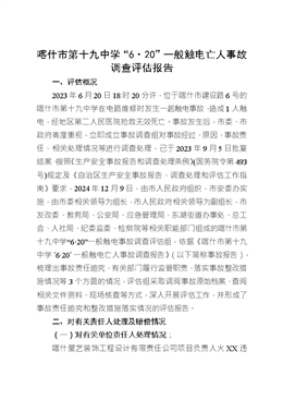 喀什市第十九中學(xué)“6·20”一般觸電亡人事故調(diào)查評(píng)估報(bào)告