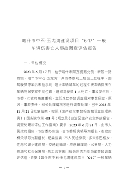 喀什市中石·玉龍灣建設(shè)項(xiàng)目“6·17”一般車輛傷害亡人事故調(diào)查評(píng)估報(bào)告