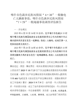 喀什市色滿鄉(xiāng)民族風(fēng)情園“4?30”一般觸電亡人瞞報(bào)事故、喀什市色滿鄉(xiāng)民族風(fēng)情園“7?29”一般淹溺事故調(diào)查評(píng)估報(bào)告