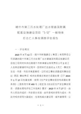 喀什市第三污水處理廠出水管道及附屬配套設(shè)施建設(shè)項(xiàng)目“5·12”一般物體打擊亡人事故調(diào)查評(píng)估報(bào)告