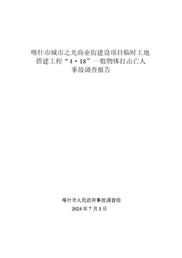 喀什市城市之光商業(yè)街建設(shè)項(xiàng)目“4·18”一般物體打擊亡人事故調(diào)查報(bào)告