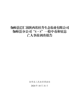 伽師縣巴仁鎮(zhèn)陜西埃杜升生態(tài)農(nóng)業(yè)有限公司伽師縣分公司“8·8”一般中毒和窒息亡人事故調(diào)查報(bào)告