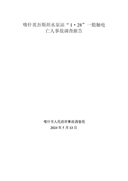 喀什英吾斯坦水泵站“1·28”一般觸電亡人事故調(diào)查報(bào)告