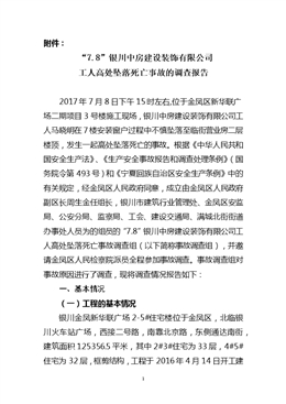 “7.8”銀川中房建設裝飾有限公司工人高處墜落死亡事故調查報告