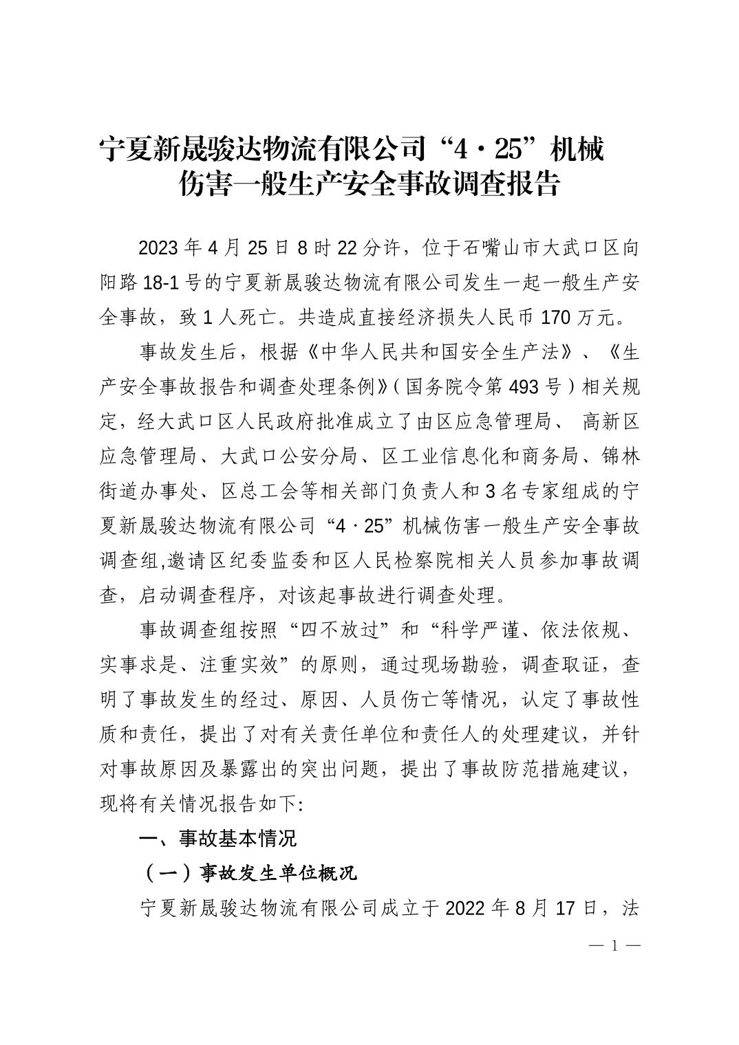 寧夏新晟駿達物流有限公司“4·25”機械傷害一般生產安全事故調查報告