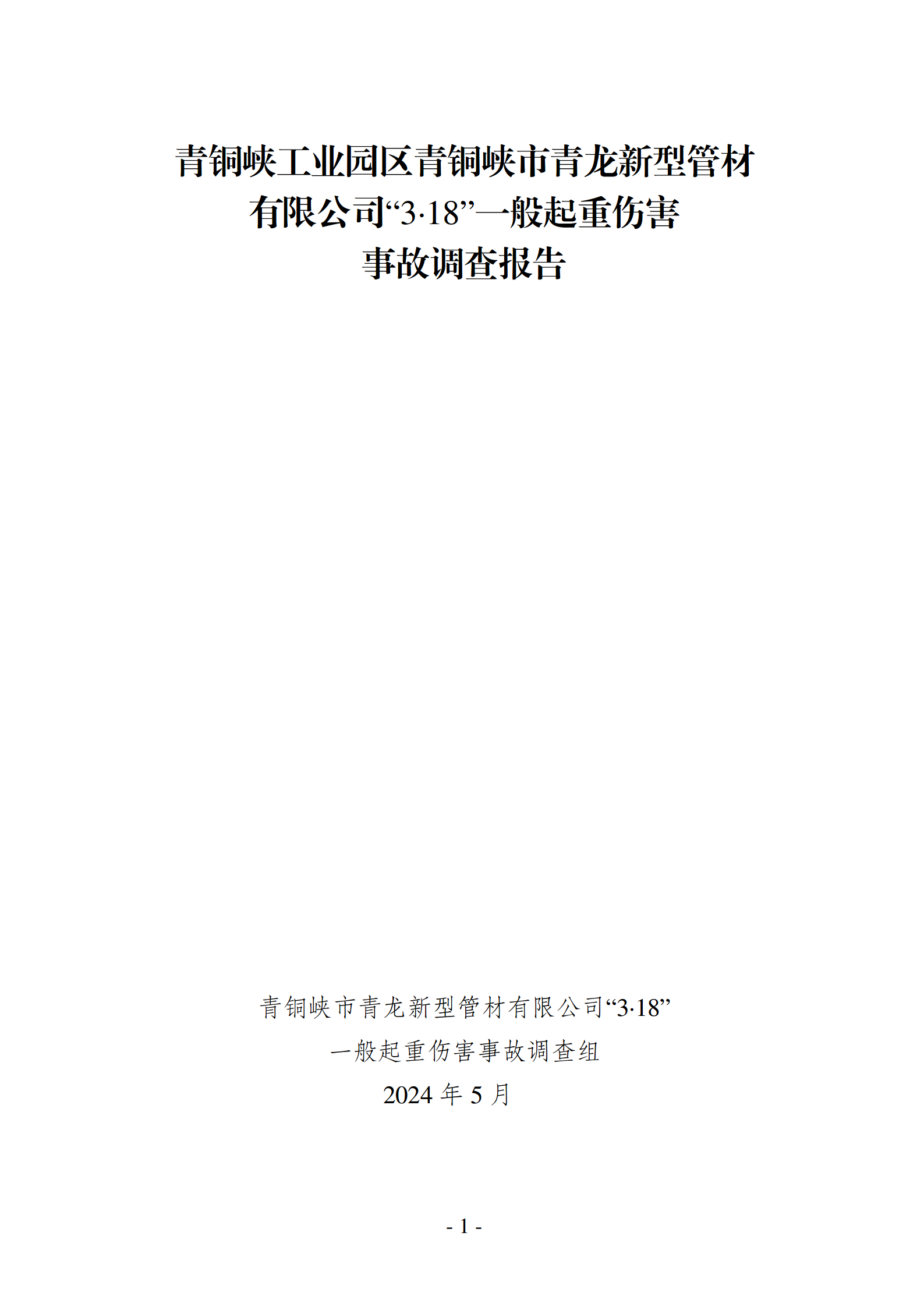 青銅峽工業園區青銅峽市青龍新型管材有限公司“3·18”一般起重傷害事故調查報告