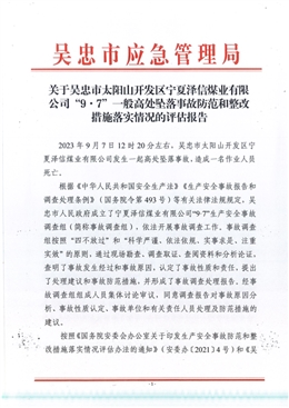 吳忠市太陽(yáng)山開發(fā)區(qū)寧夏澤信煤業(yè)有限公司“9.7”一般高處墜落事故防范和整改措施落實(shí)情況的評(píng)估報(bào)告