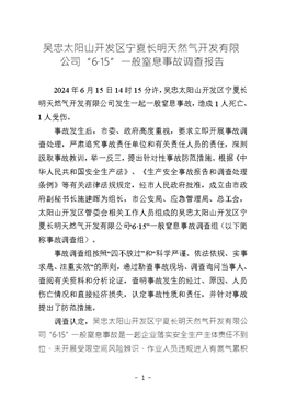 吳忠太陽(yáng)山開發(fā)區(qū)寧夏長(zhǎng)明天然氣開發(fā)有限公司“6·15”一般窒息事故調(diào)查報(bào)告