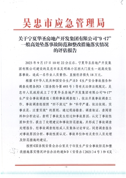 寧夏華圣房地產(chǎn)開發(fā)集團(tuán)有限公司“9.17”一般高處墜落事故防范和整改措施落實(shí)情況的評(píng)估報(bào)告