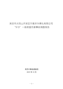 吳忠市太陽(yáng)山開發(fā)區(qū)寧夏慶華煤化有限公司“9·13”一般起重傷害事故調(diào)查報(bào)告