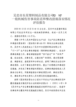 吳忠市東星塑料制品有限公司“12·10”一般機(jī)械傷害事故防范和整改措施落實(shí)情況評(píng)估報(bào)告