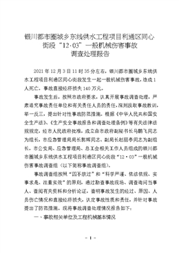 銀川都市圈城鄉(xiāng)東線供水工程項(xiàng)目利通區(qū)同心街段“12·03”一般機(jī)械傷害事故調(diào)查處理報(bào)告