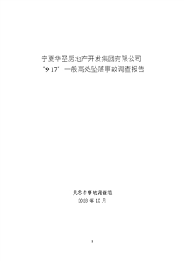 寧夏華圣房地產(chǎn)開發(fā)集團(tuán)有限公司“9·17”一般高處墜落事故調(diào)查報(bào)告