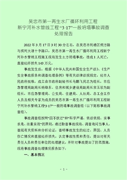 吳忠市第一再生水廠循環(huán)利用工程新寧河補(bǔ)水管線工程“3·17”一般坍塌事故調(diào)查處理報(bào)告