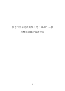吳忠市三羊紡織有限公司“12·31”一般機(jī)械傷害事故調(diào)查報(bào)告