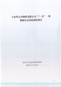 寧夏華立昇物資有限公司“7.21”一般物體打擊事故調(diào)查報(bào)告