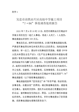 吳忠市高鐵站片區(qū)高級(jí)中學(xué)施工項(xiàng)目“7·04”事故調(diào)查處理報(bào)告