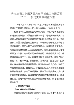 吳忠金積工業(yè)園區(qū)吳忠市同盛化工有限公司“7·6”一般灼燙事故調(diào)查報(bào)告