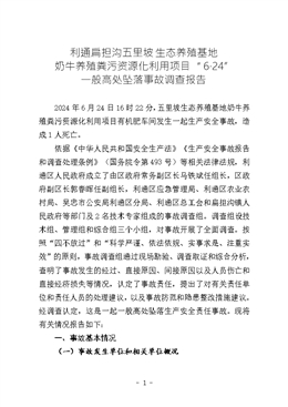 利通扁擔(dān)溝五里坡生態(tài)養(yǎng)殖基地奶牛養(yǎng)殖糞污資源化利用項(xiàng)目“6·24”一般高處墜落事故調(diào)查報(bào)告