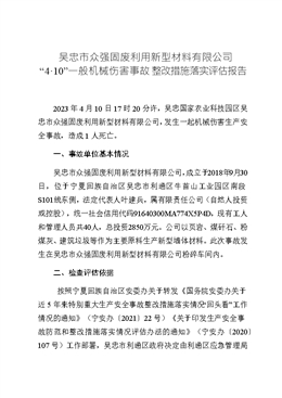 吳忠市眾強(qiáng)固廢利用新型材料有限公司“4·10”一般機(jī)械傷害事故整改措施落實(shí)評(píng)估報(bào)告