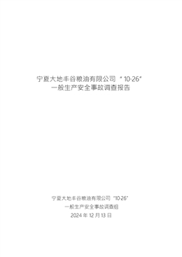 寧夏大地豐谷糧油有限公司“10·26”一般生產(chǎn)安全事故調(diào)查報(bào)告