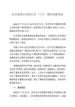 紅寺堡酒莊有限公司“7·21”事故調(diào)查報(bào)告