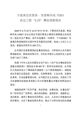 紅寺堡區(qū)寧夏吳忠蘇家梁、焦家畔風(fēng)電110KV 送出工程“6·29”事故調(diào)查報(bào)告