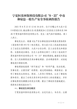 寧夏恒基環(huán)保科技有限公司“8·23”中毒和窒息一般生產(chǎn)安全事故調(diào)查報(bào)告