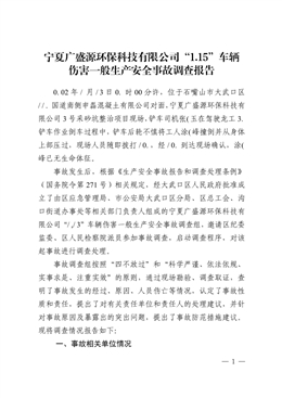 寧夏廣盛源環(huán)保科技有限公司“1.15”車輛傷害一般生產(chǎn)安全事故調(diào)查報(bào)告