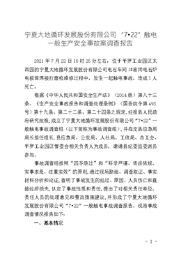 寧夏大地循環(huán)發(fā)展股份有限公司“7?22”觸電一般生產(chǎn)安全事故案調(diào)查報(bào)告