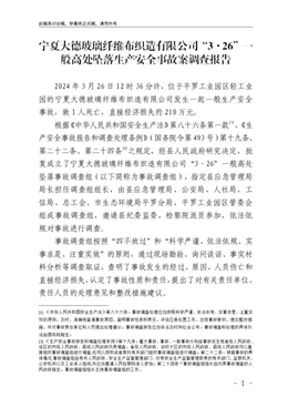 寧夏大德玻璃纖維布織造有限公司“3·26”一般高處墜落生產(chǎn)安全事故案調(diào)查報(bào)告