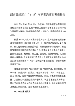 西吉縣新營(yíng)鄉(xiāng)“4·13”車輛墜溝事故調(diào)查報(bào)告