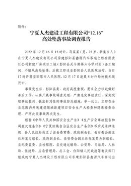 寧夏人杰建設(shè)工程有限公司“12.16”高處墜落事故調(diào)查報(bào)告