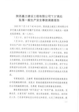 陜西嘉力建設(shè)工程有限公司“7.5”高處墜落一般生產(chǎn)安全事故調(diào)查報(bào)告