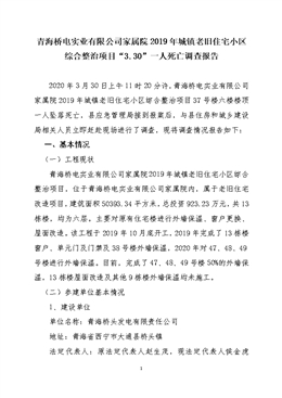 青海橋電實(shí)業(yè)有限公司家屬院2019年城鎮(zhèn)老舊住宅小區(qū)綜合整治項(xiàng)目“3.30”一人死亡調(diào)查報(bào)告
