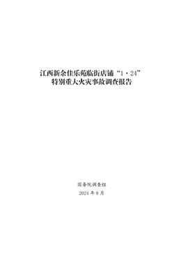 江西新余佳樂苑臨街店鋪“1·24”特別宏達火災事故調查報告