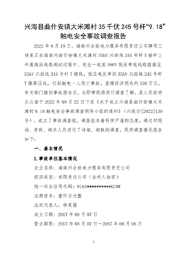 興?？h曲什安鎮大米灘村35千伏 245 號桿“9.18”觸電安全事故調查報告