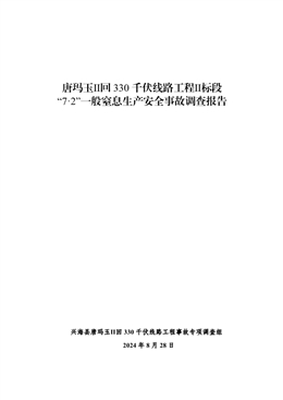 唐瑪玉Ⅱ回330千伏線路工程Ⅱ標段“7·2”一般窒息生產安全事故調查報告