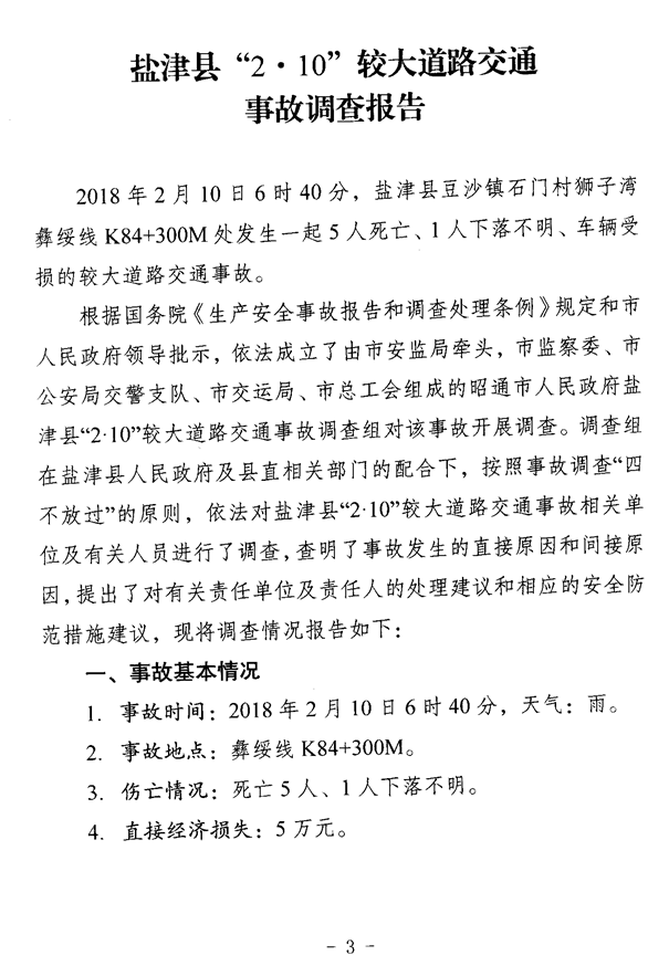 鹽津縣“2·10”較大道路交通事故調查報告
