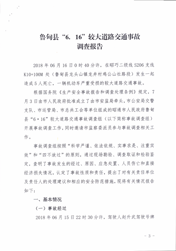 魯甸縣“6·16”較大道路交通事故調查報告